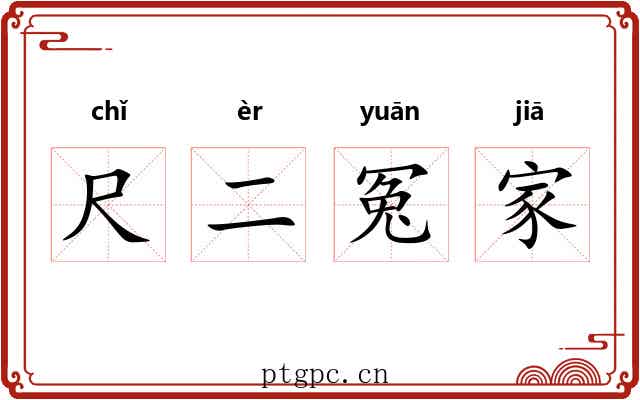 尺二冤家 尺二冤家