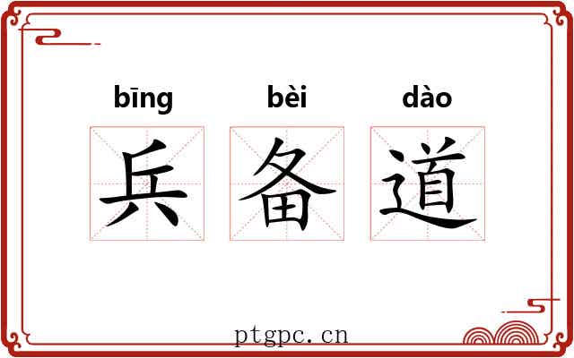 兵备道 兵备道