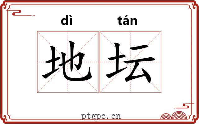 地坛 地坛