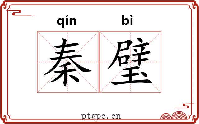秦璧