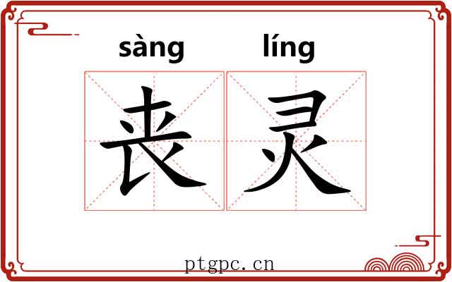 丧灵 丧灵