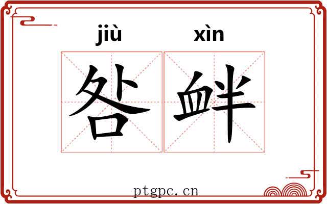咎衅