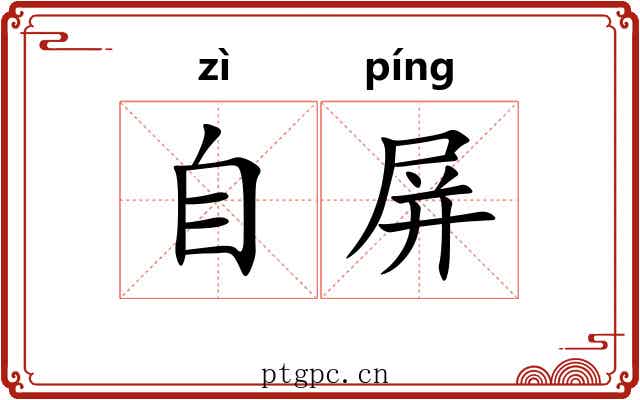 自屏 自屏