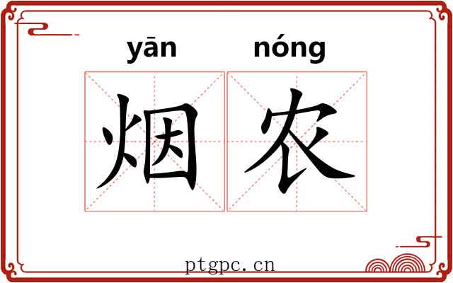 烟农