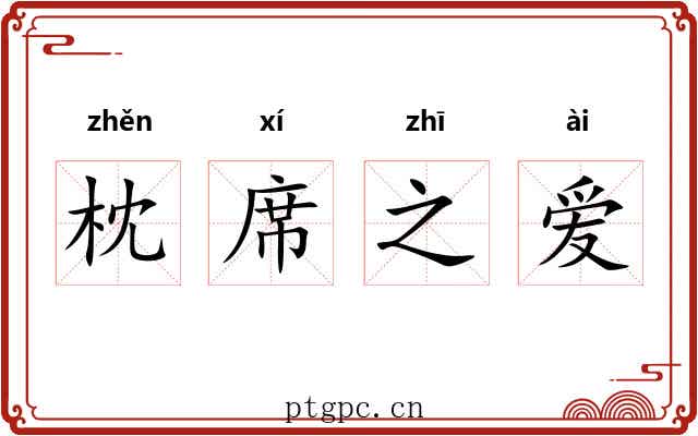 枕席之爱 枕席之爱