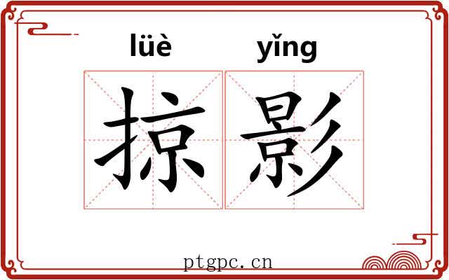 掠影 掠影