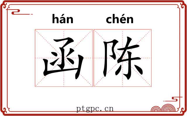 函陈