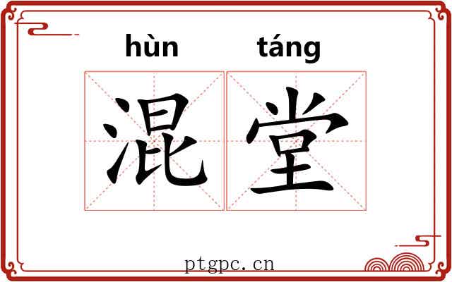 混堂