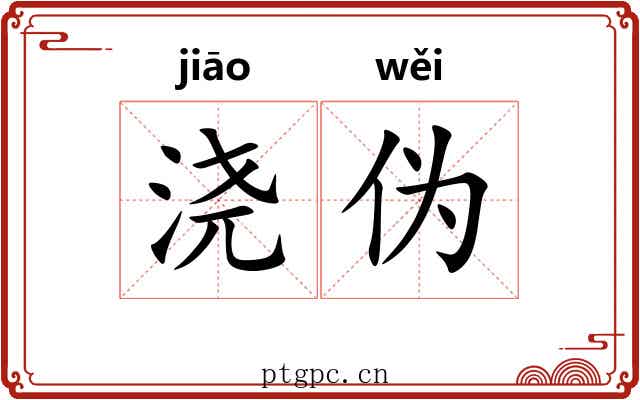 浇伪