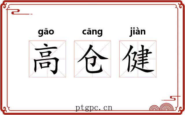 高仓健 高仓健
