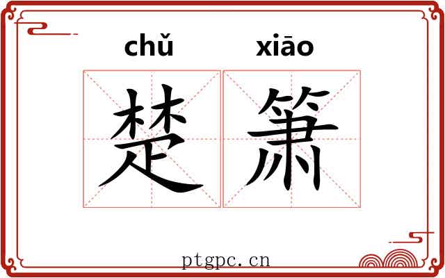 楚箫 楚箫