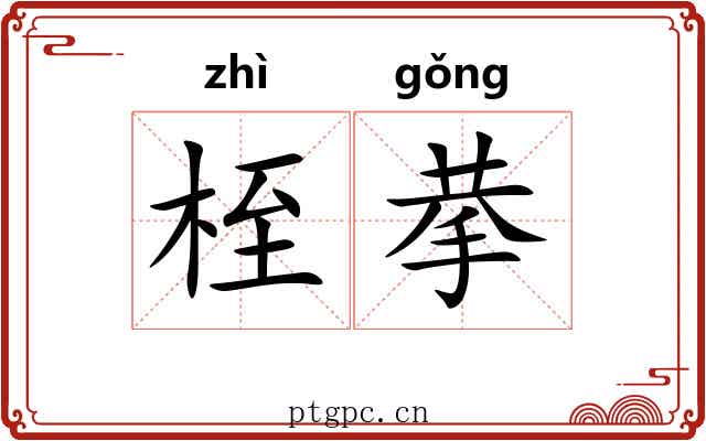 桎拲