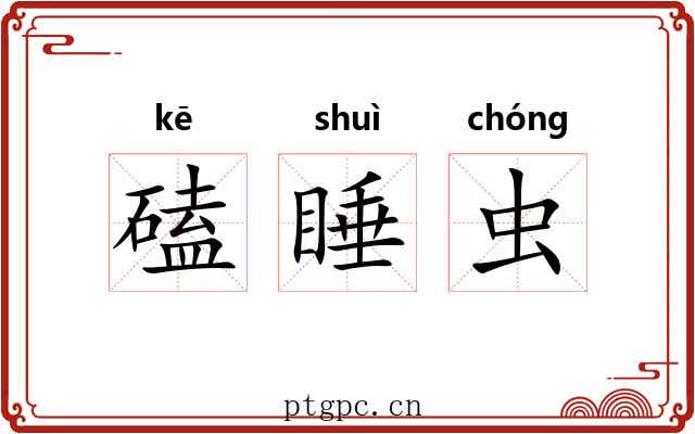 磕睡虫