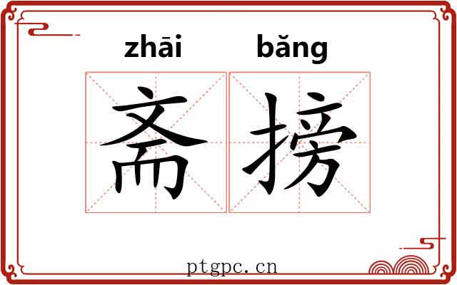 斋搒