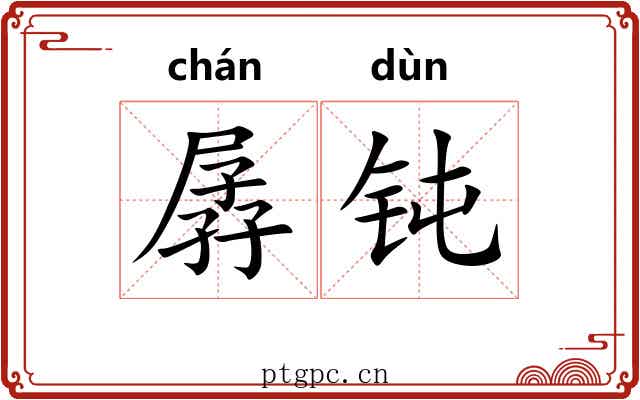 孱钝