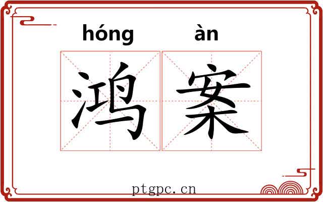 鸿案