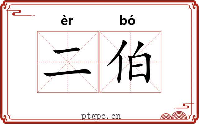 二伯 二伯