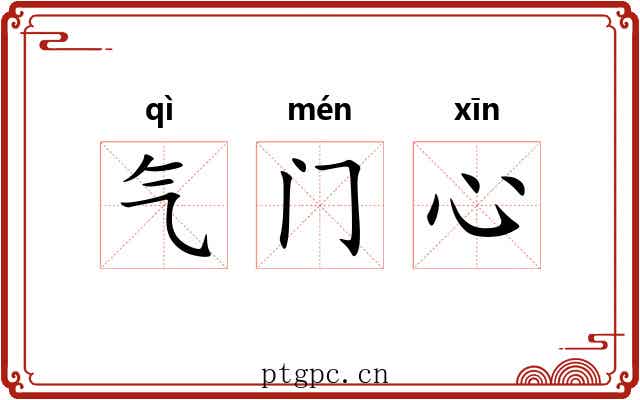 气门心 气门心
