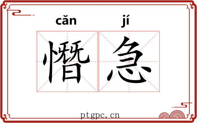 憯急 憯急