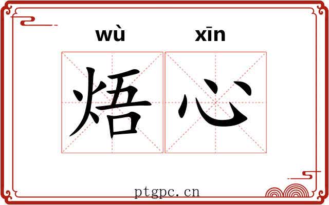 焐心