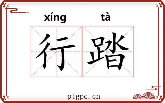 行踏 行踏