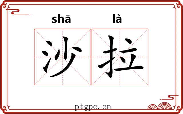 沙拉