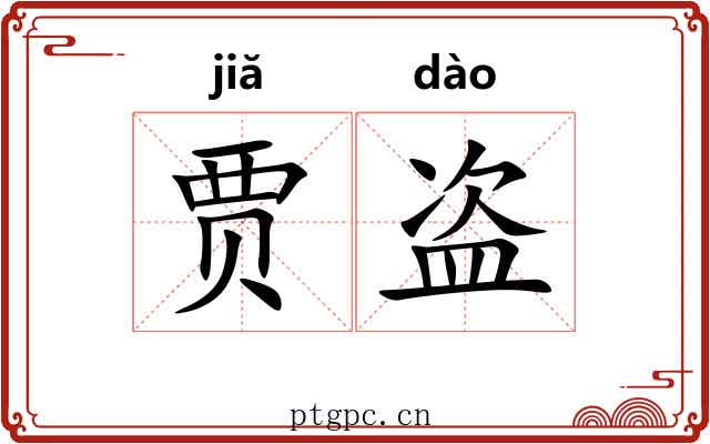 贾盗