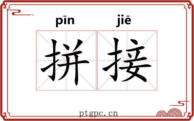 拼接