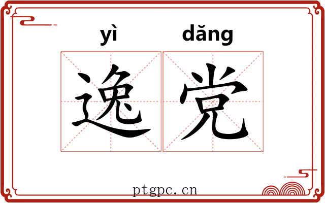 逸党 逸党