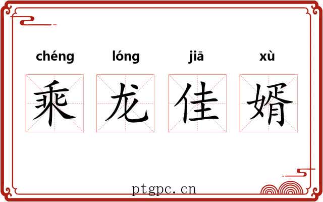 乘龙佳婿 乘龙佳婿