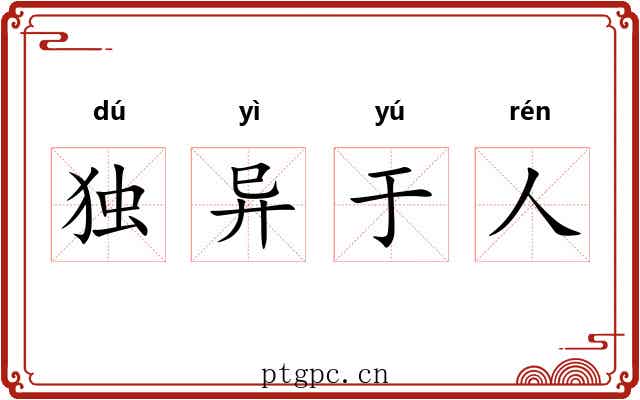 独异于人