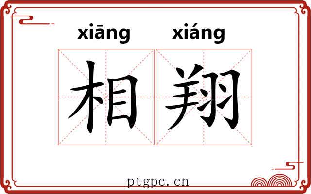相翔 相翔