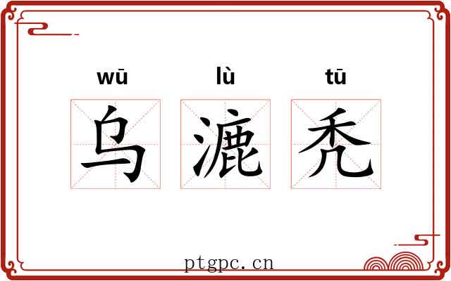 乌漉秃 乌漉秃