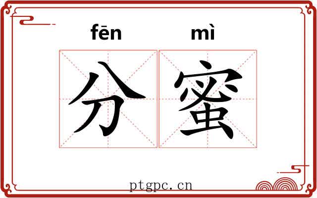 分蜜 分蜜
