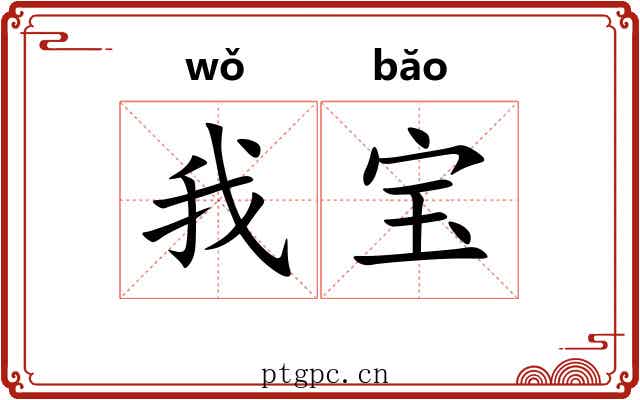 我宝