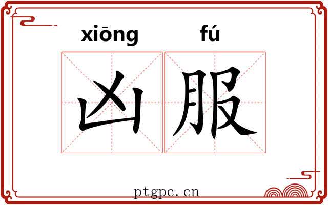 凶服 凶服