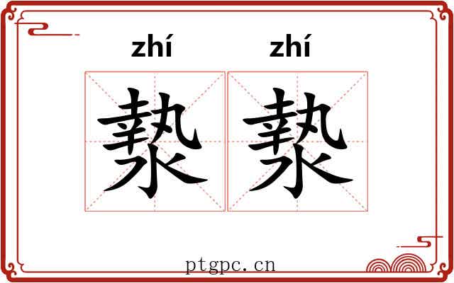 漐漐