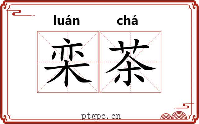 栾茶 栾茶