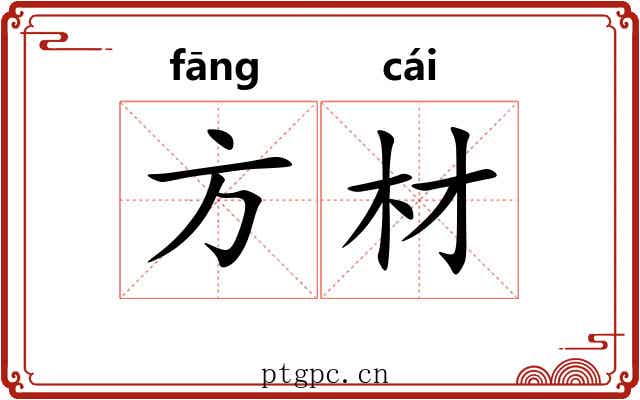 方材 方材