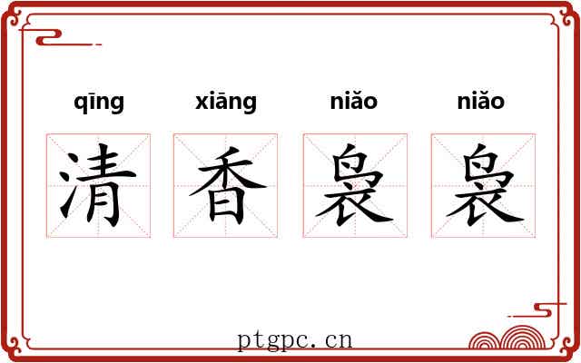 清香袅袅