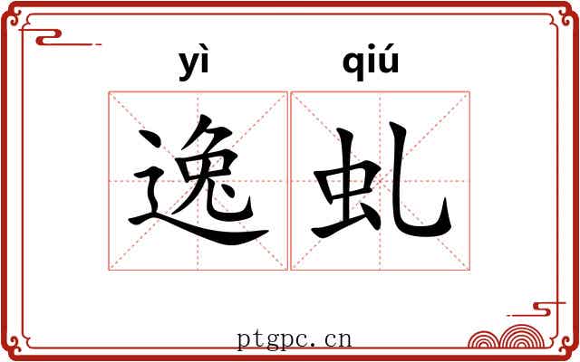 逸虬 逸虬