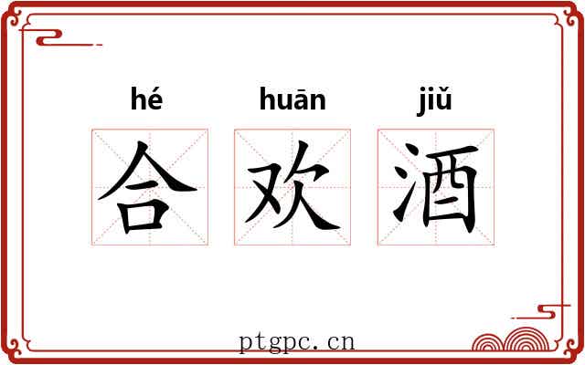 合欢酒 合欢酒