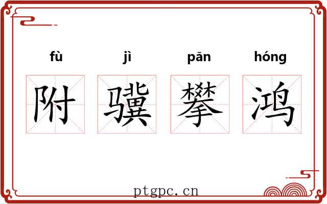 附骥攀鸿 附骥攀鸿