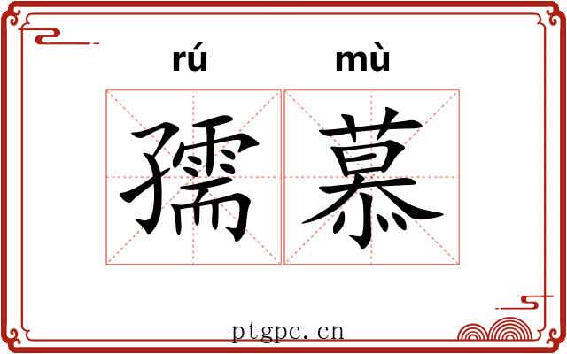 孺慕 孺慕