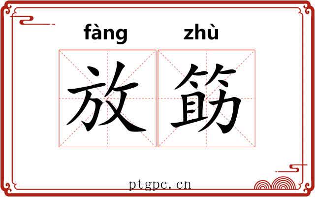 放筯 放筯