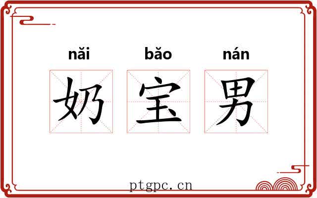 奶宝男 奶宝男