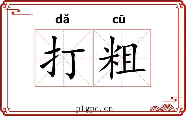 打粗 打粗