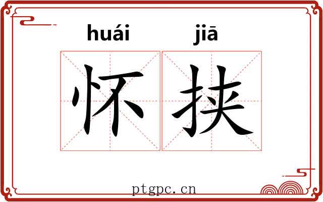 怀挟 怀挟