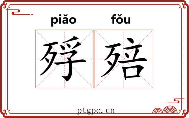 殍殕