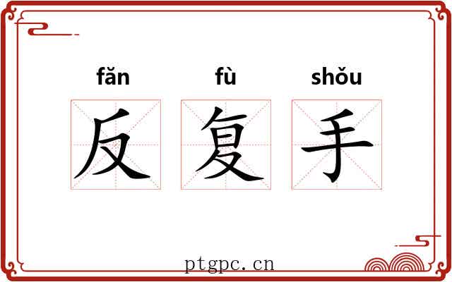 反复手 反复手
